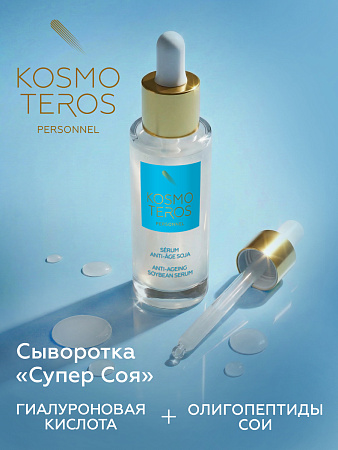 Anti age концентрат сыворотка "Супер Соя" Kosmoteros Personnel 30 мл